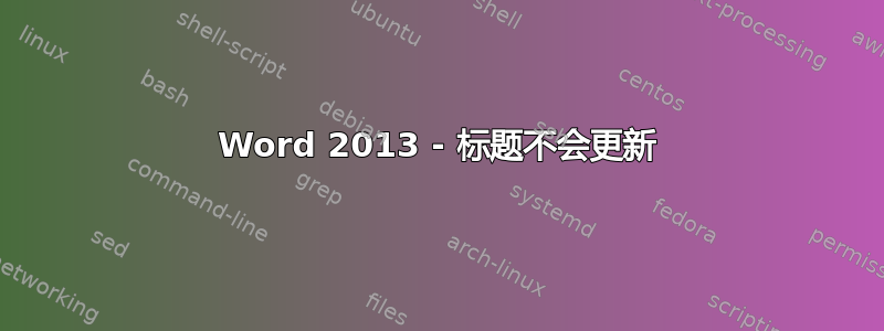 Word 2013 - 标题不会更新