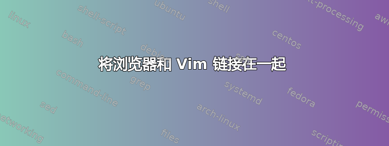 将浏览器和 Vim 链接在一起