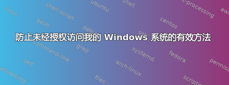 防止未经授权访问我的 Windows 系统的有效方法