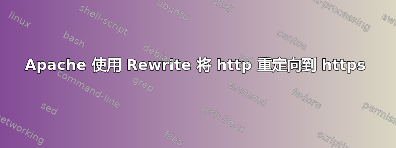 Apache 使用 Rewrite 将 http 重定向到 https