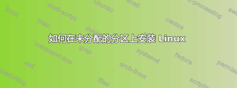 如何在未分配的分区上安装 Linux