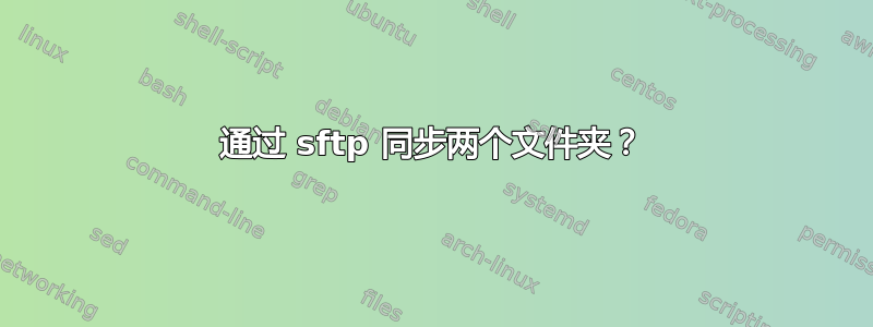 通过 sftp 同步两个文件夹？