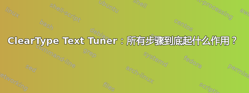 ClearType Text Tuner：所有步骤到底起什么作用？