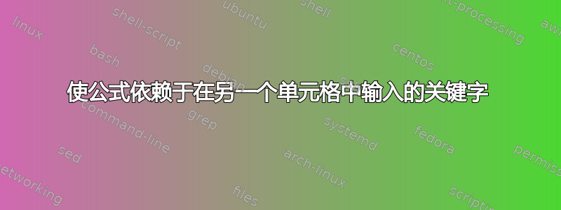 使公式依赖于在另一个单元格中输入的关键字