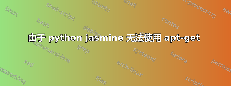 由于 python jasmine 无法使用 apt-get