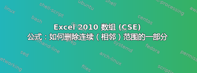 Excel 2010 数组 (CSE) 公式：如何删除连续（相邻）范围的一部分