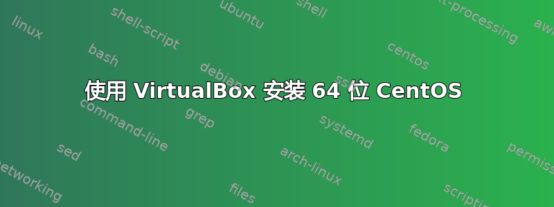 使用 VirtualBox 安装 64 位 CentOS