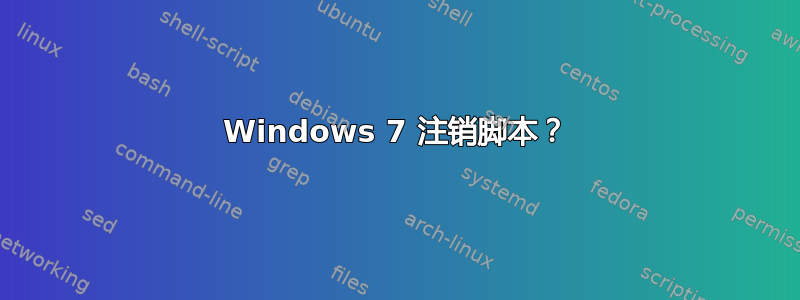 Windows 7 注销脚本？