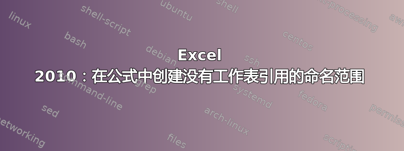 Excel 2010：在公式中创建没有工作表引用的命名范围