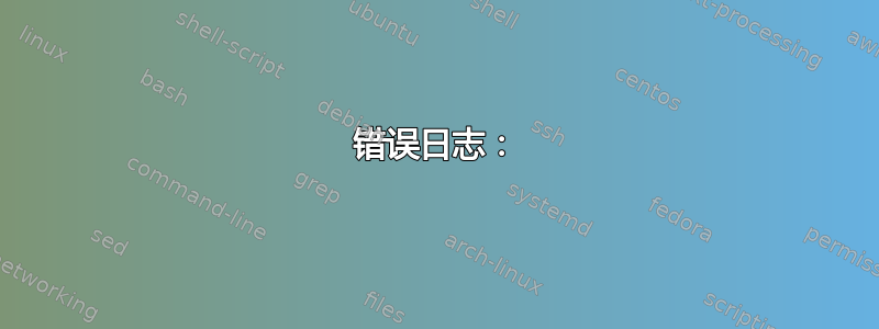 错误日志：