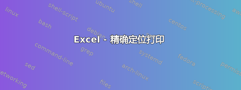 Excel - 精确定位打印