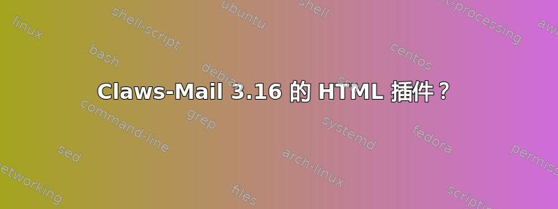 Claws-Mail 3.16 的 HTML 插件？