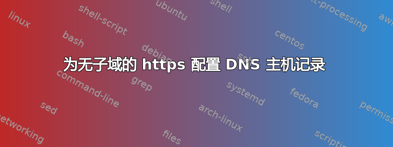 为无子域的 https 配置 DNS 主机记录