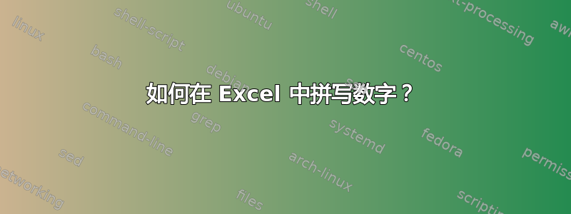 如何在 Excel 中拼写数字？