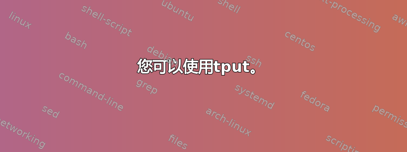 您可以使用tput。