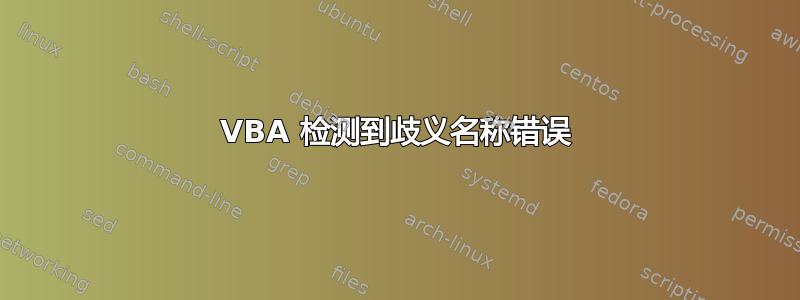 VBA 检测到歧义名称错误