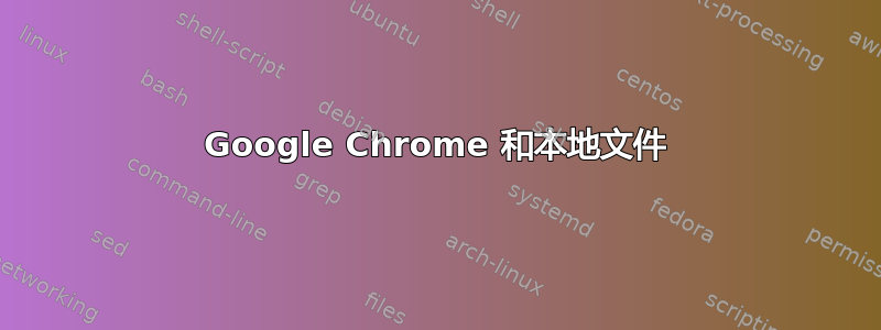 Google Chrome 和本地文件