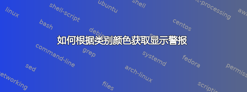 如何根据类别颜色获取显示警报