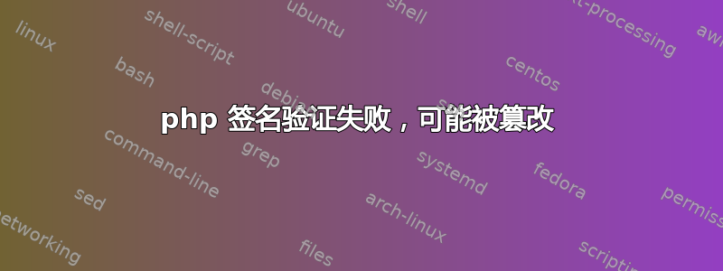 php 签名验证失败，可能被篡改