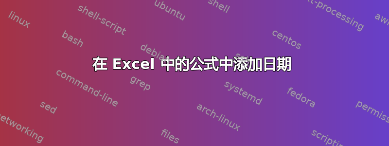 在 Excel 中的公式中添加日期