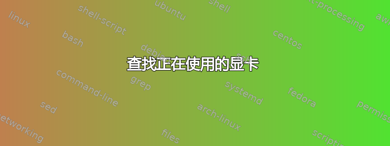 查找正在使用的显卡