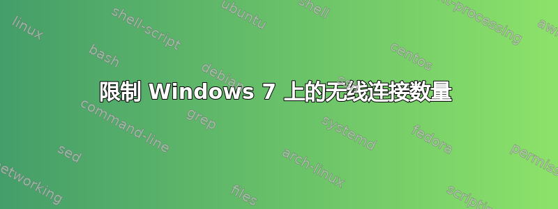 限制 Windows 7 上的无线连接数量