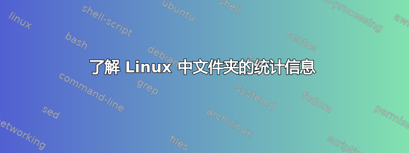 了解 Linux 中文件夹的统计信息