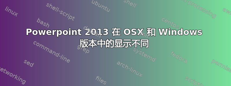 Powerpoint 2013 在 OSX 和 Windows 版本中的显示不同