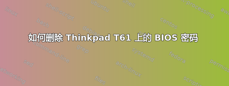 如何删除 Thinkpad T61 上的 BIOS 密码