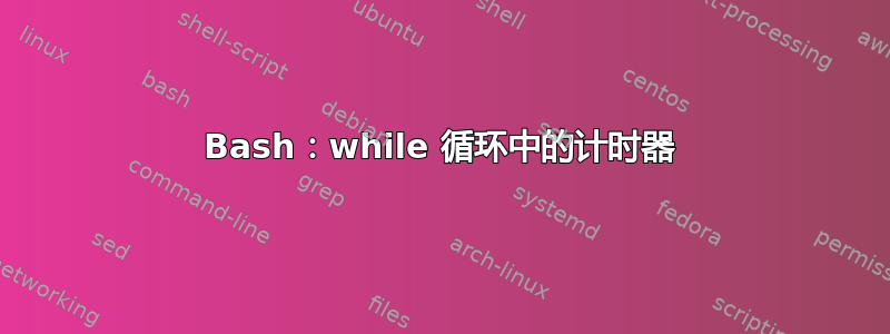 Bash：while 循环中的计时器