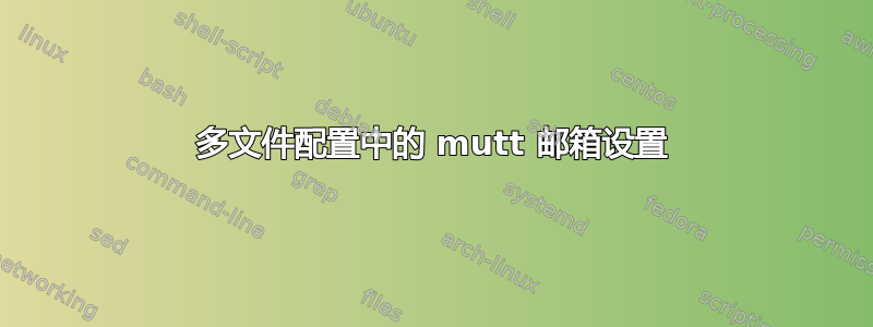 多文件配置中的 mutt 邮箱设置