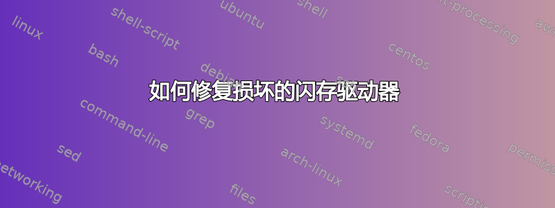 如何修复损坏的闪存驱动器