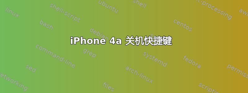 iPhone 4a 关机快捷键 