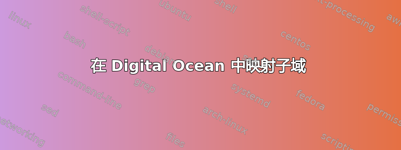 在 Digital Ocean 中映射子域