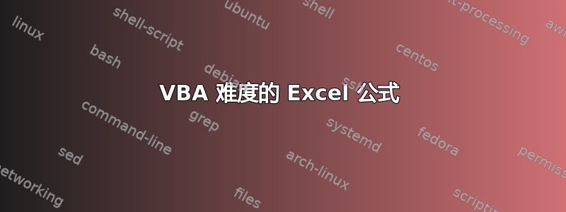 VBA 难度的 Excel 公式