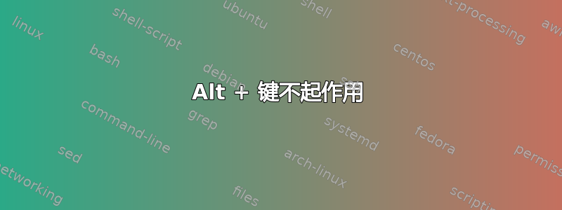 Alt + 键不起作用