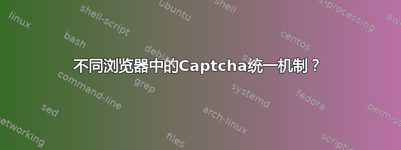 不同浏览器中的Captcha统一机制？