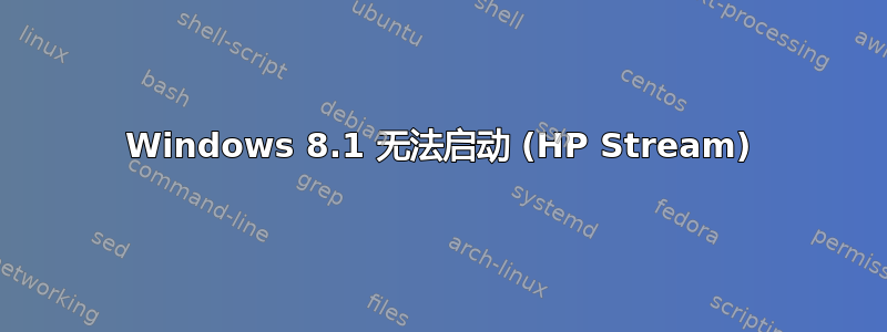 Windows 8.1 无法启动 (HP Stream)