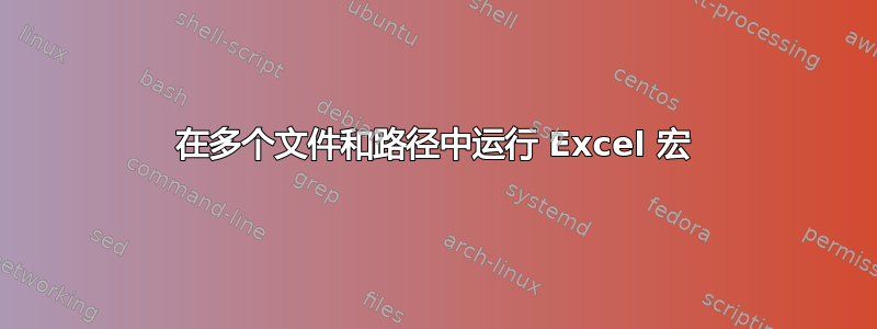 在多个文件和路径中运行 Excel 宏