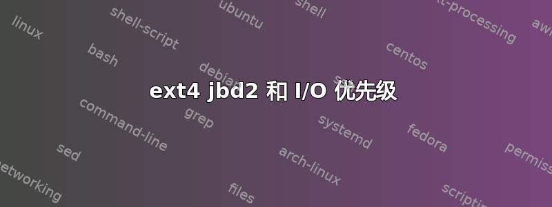 ext4 jbd2 和 I/O 优先级