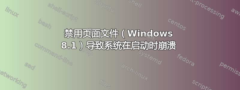 禁用页面文件（Windows 8.1）导致系统在启动时崩溃