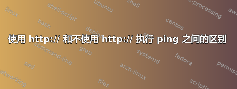 使用 http:// 和不使用 http:// 执行 ping 之间的区别