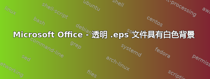 Microsoft Office - 透明 .eps 文件具有白色背景