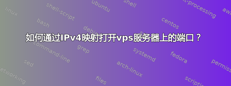 如何通过IPv4映射打开vps服务器上的端口？