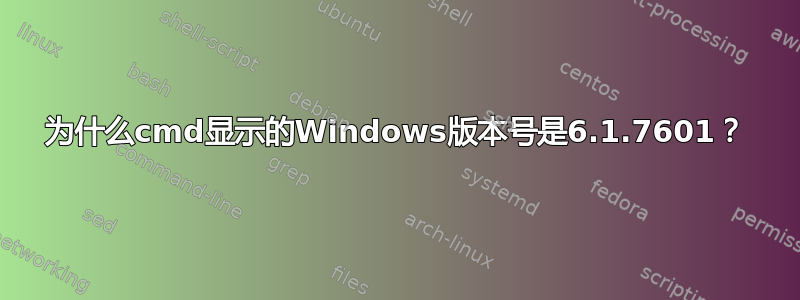 为什么cmd显示的Windows版本号是6.1.7601？