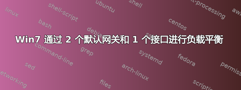 Win7 通过 2 个默认网关和 1 个接口进行负载平衡