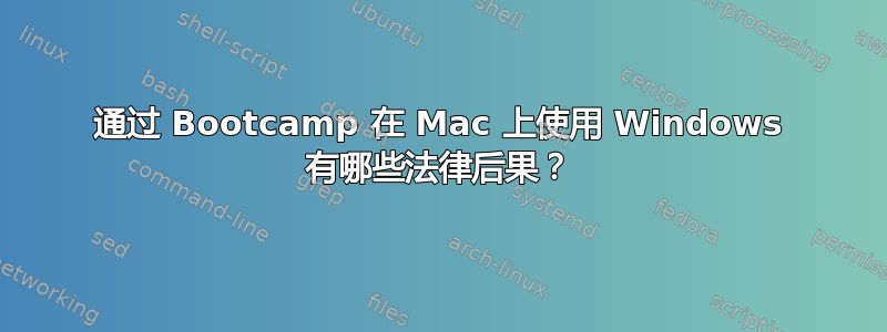 通过 Bootcamp 在 Mac 上使用 Windows 有哪些法律后果？