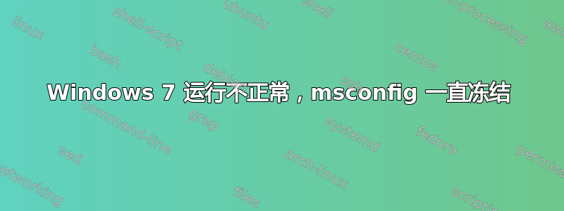 Windows 7 运行不正常，msconfig 一直冻结