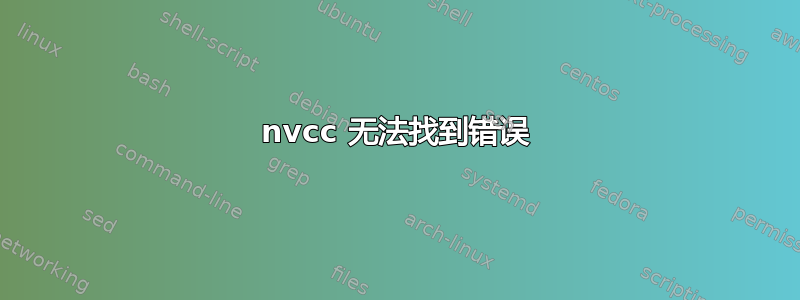 nvcc 无法找到错误