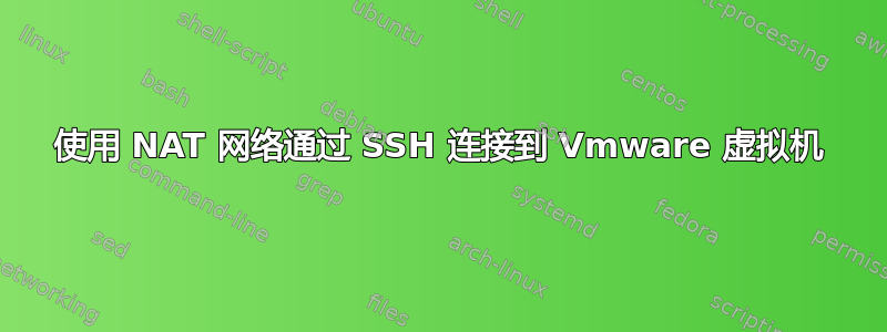 使用 NAT 网络通过 SSH 连接到 Vmware 虚拟机